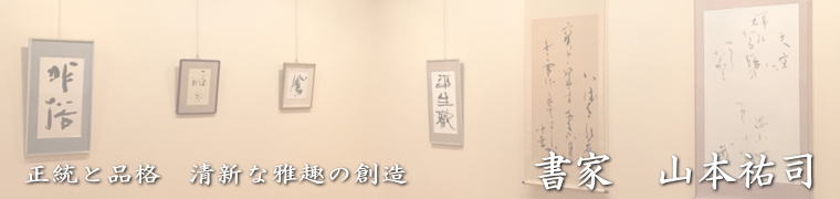山本祐司　書道　作品　実演　教室